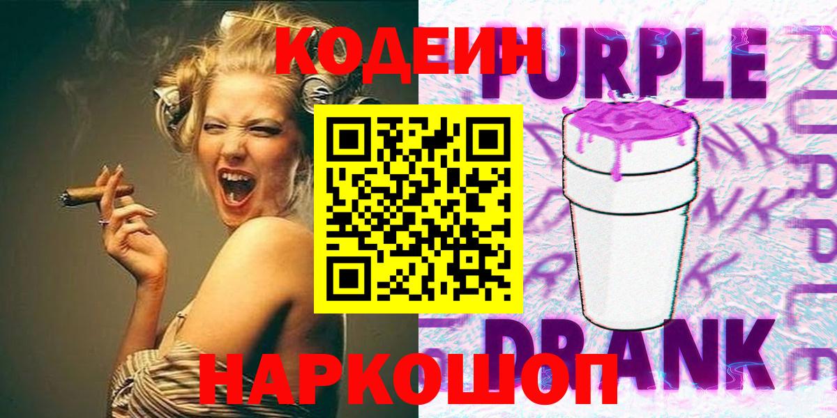 Кондопога  Кодеиновый сироп Lean Purple Drank  Вход с VPN 